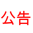 騰飛機械設備有限公司致客戶的一封公開信