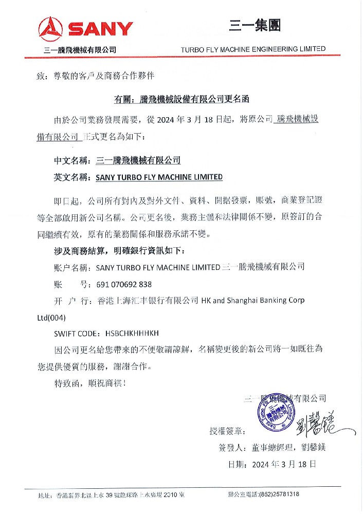 有關：騰飛機械設備有限公司更名函-簽發版